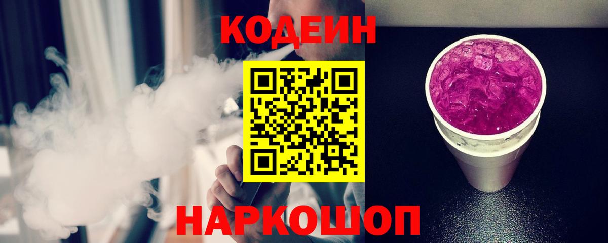 Кодеин Purple Drank  Кодеиновый сироп Lean Purple Drank  Вход с VPN  Набережные Челны 